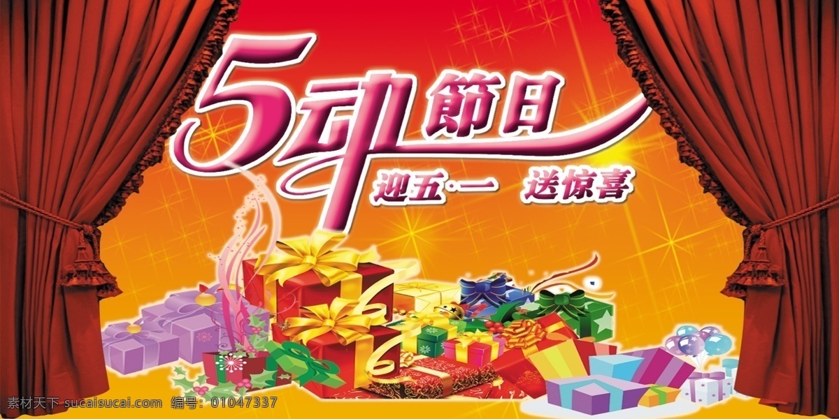 51海报 psd分层 分层文件 广告海报 红幕布 节日模板 节日素材 五一海报 五一劳动节 幕布 礼物 星光 设计元素 五一模板 舞台 5动节日 迎五一 送惊喜 礼品 礼盒 源文件 其他海报设计