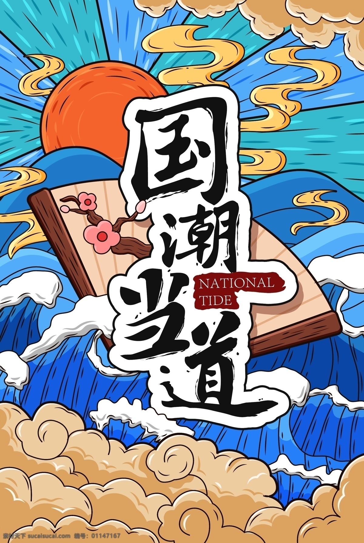 国 潮 高端 中国 风 卡通 插画 海报 国潮 中国风 插画海报 国内广告设计