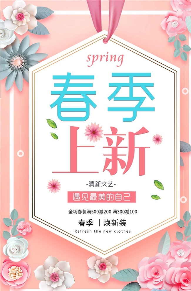 春季上新海报 春季 春天 上新 服装海报 上新展板 换季展板 春季时尚 促销海报 春季促销海报 品牌促销 新品上市 新品宣传海报