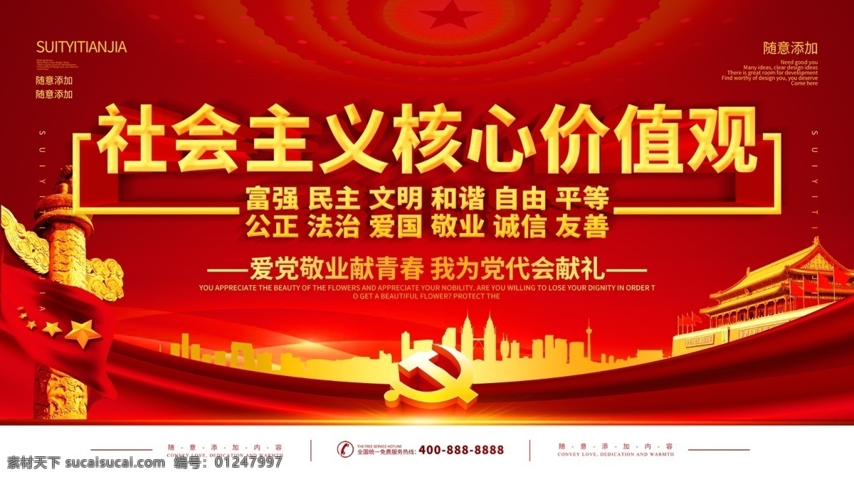 简约 红色 立体 字 社会主义 核心 价值观 宣传海报 立体字 党 党建海报 核心价值观