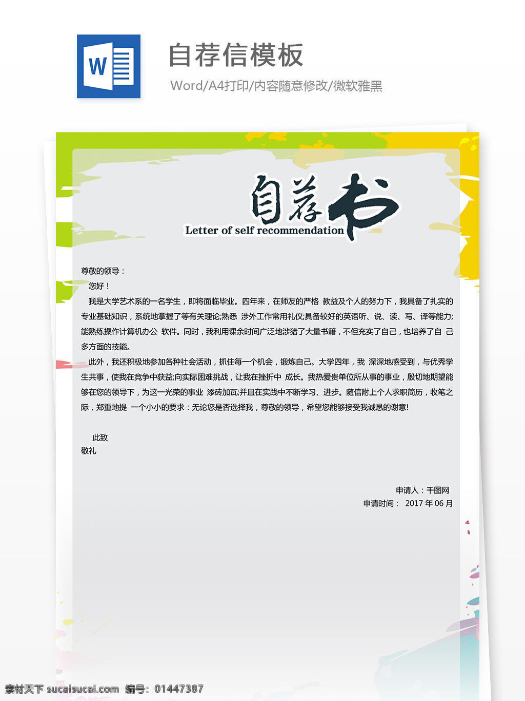 自荐信模板 简约 简单 白色 创意 简历