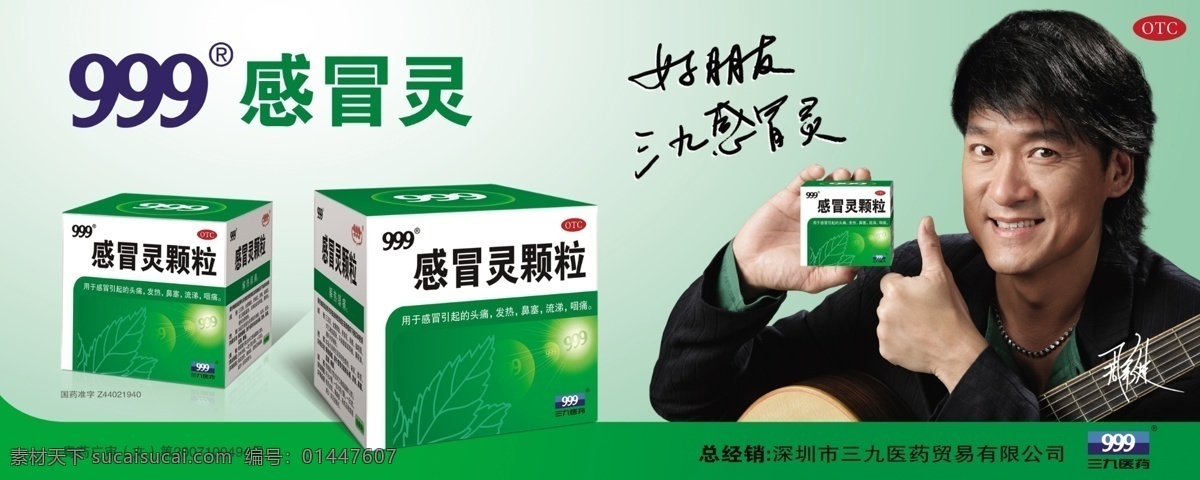 三 九 感冒灵 成人版 广告 周华健 三九标志 分层 源文件