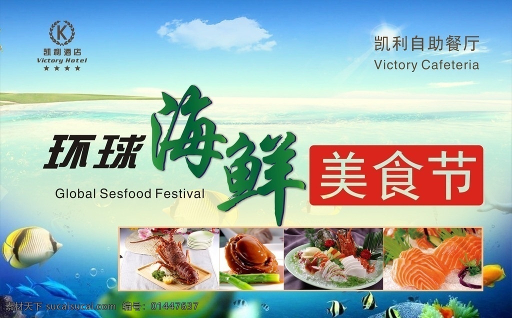 环球 海鲜 美食节 鲜美食节 河海鲜 鱼 餐饮 宣传 海报 优惠 促销 买二送一 特价
