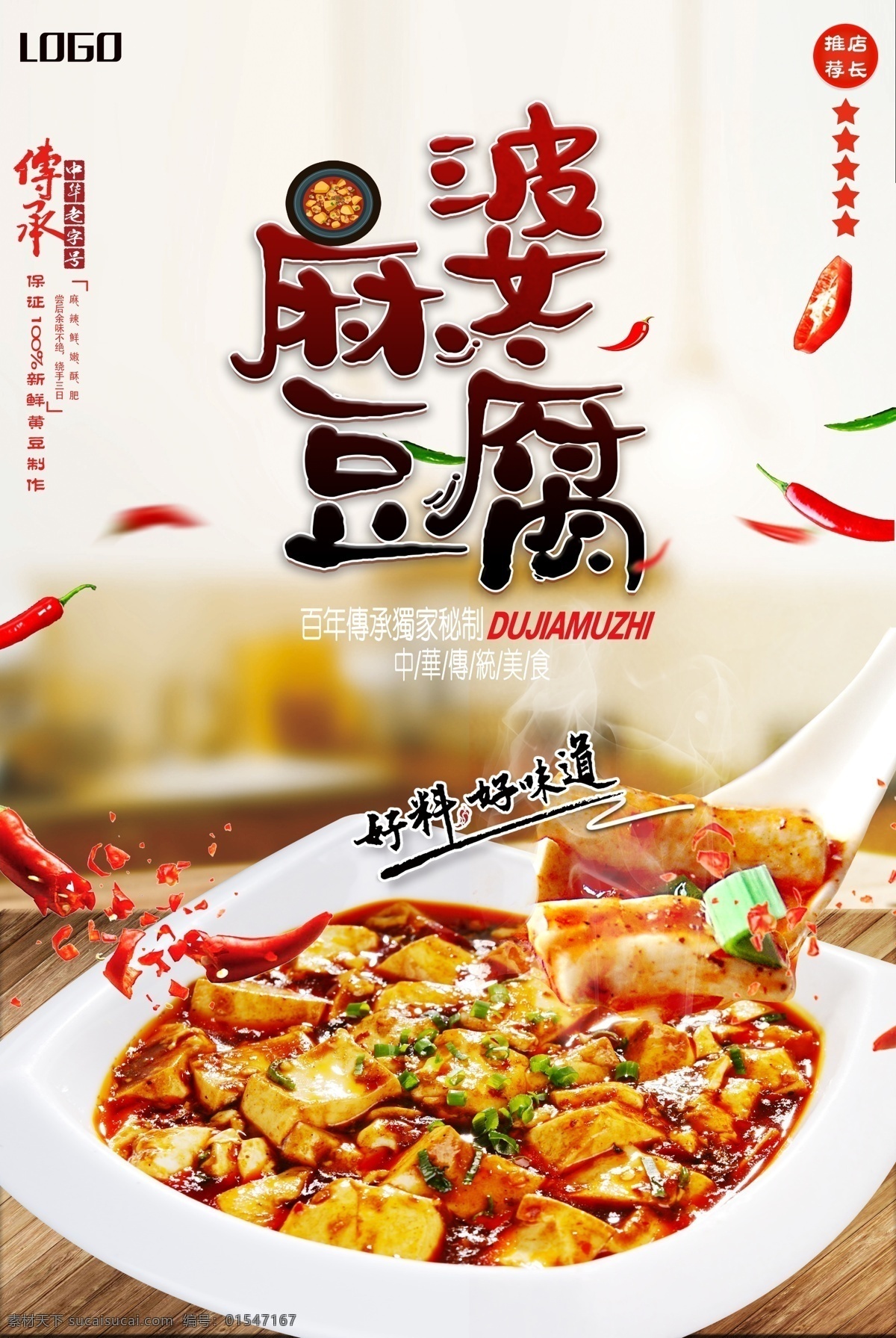 传统 美食 麻 婆 豆腐 海报 麻婆豆腐 麻婆豆腐展板 麻婆豆腐海报 麻婆豆腐宣传 麻婆豆腐文化 四川麻婆豆腐 重庆麻婆豆腐 麻婆豆腐展架 麻婆豆腐广告 麻婆豆腐美食 麻婆豆腐简介 麻婆豆腐加盟 麻婆豆腐人物 麻婆豆腐饭 美食海报 川菜 川味