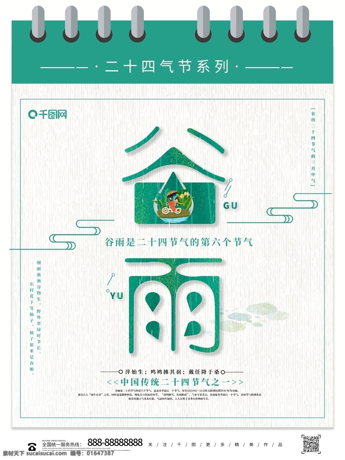 清新 简约 中国 传统 节气 谷雨 谷雨海报 谷雨设计 二十四节气 传统时节