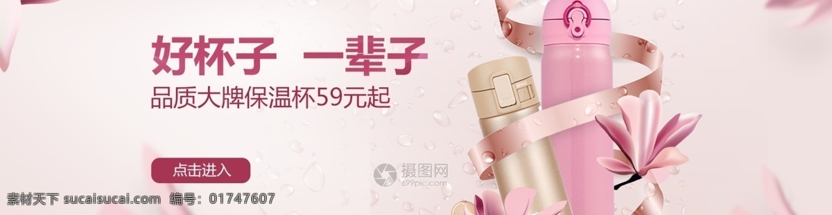 品牌 保温杯 促销 banner 杯子 活动 新品上市 淘宝 天猫 电商