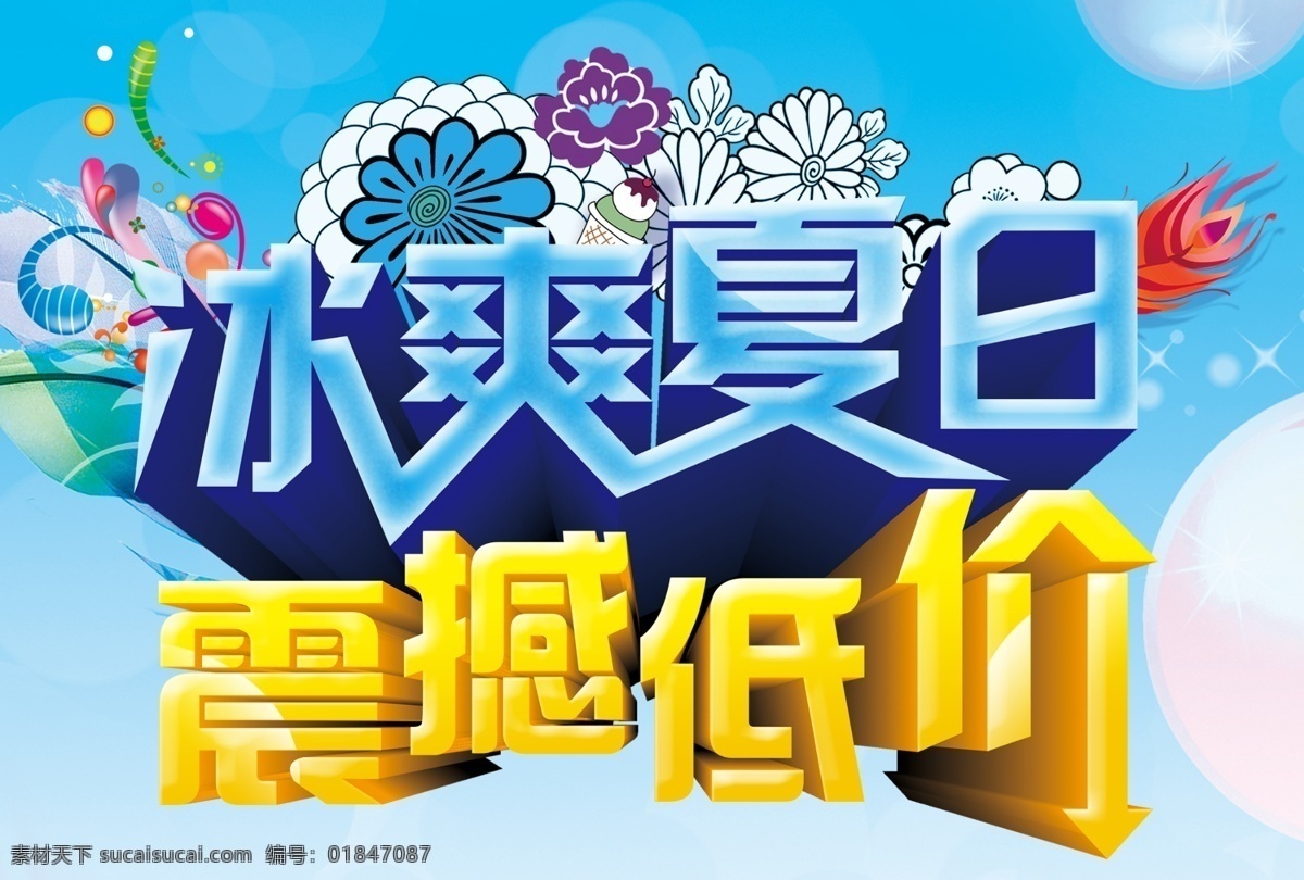 冰 爽 夏季 活动 字体 震撼 低价 艺术 花纹 冰霜 今夏 感恩 回馈 夏日 促销 原创设计 其他原创设计