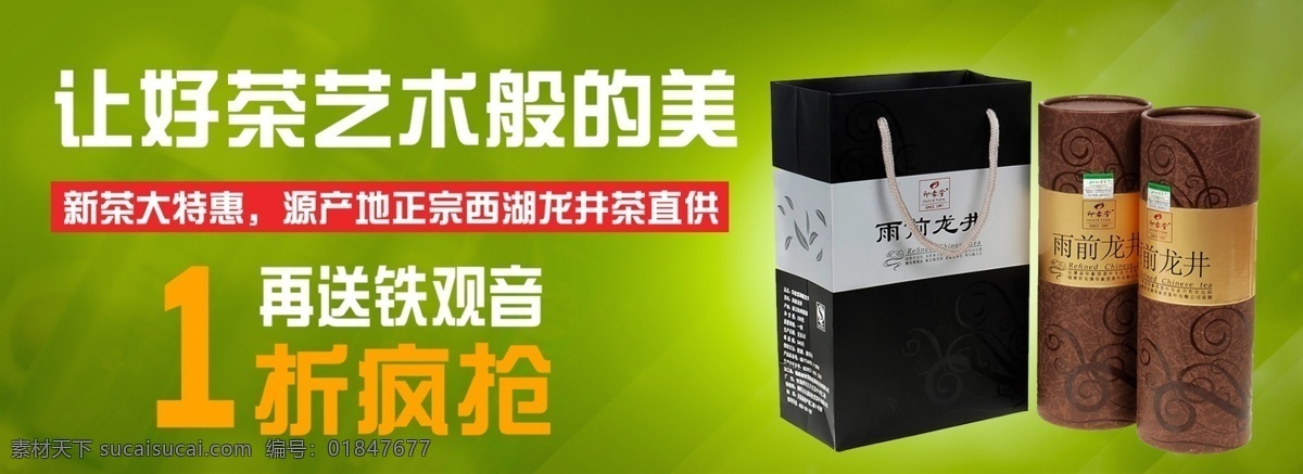 淘宝 天猫 茶叶 全 屏 促销 海报 白色 茶水 红茶 红色 礼袋 礼盒 绿茶 绿色 饮料 原创设计 原创淘宝设计