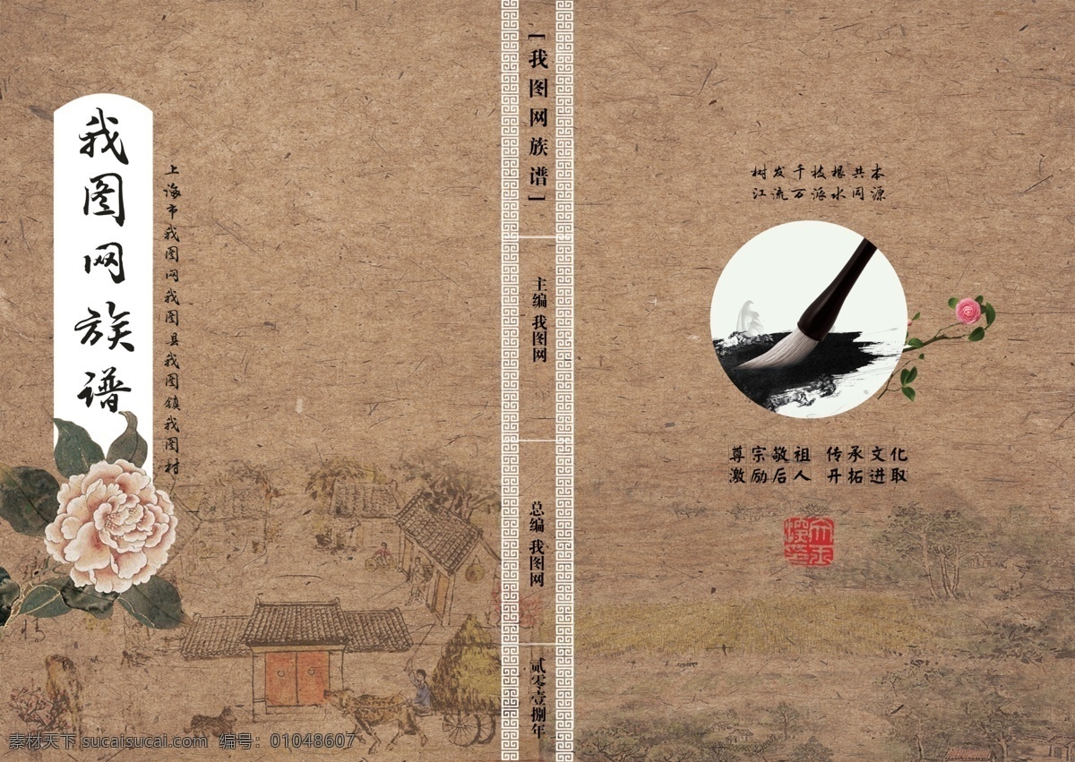 中国 风 族谱 家谱 封面 封底 模板 底纹 中国风族谱 家族 族人 封面封底 画册设计 家谱封面 人家 族谱封面 中国风 水墨 广告 背景 街景 花 复古 做旧 文化传承 一脉相传 文化 家谱设计 家谱模板 族谱家谱 族谱模板 封底设计