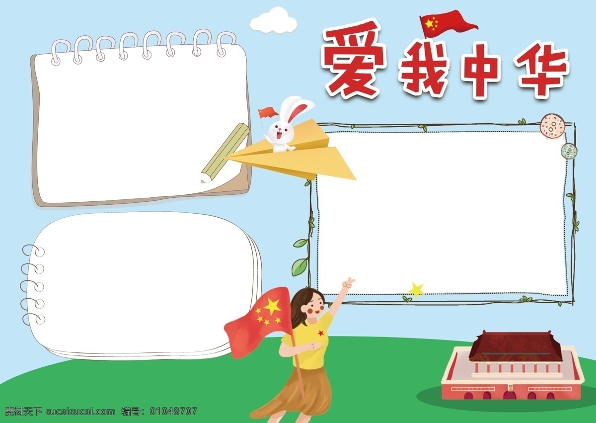 红色 简约 爱 中华 祖国 手 抄报 模 人物 建筑 国旗 模板 背景 中国 海报