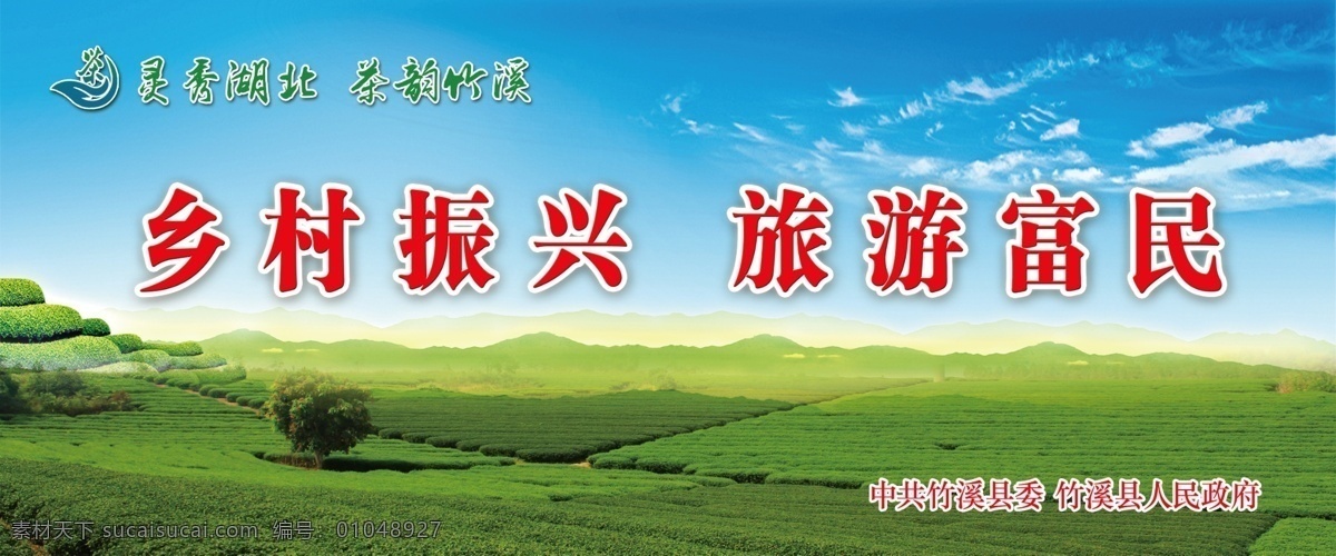 乡村旅游 精准扶贫 茶旅乡村 茶旅文化 广告牌 单立柱 竹溪茶广告 茶园 茶艺 茶香 茶山 茶歌 灵秀湖北 龙王垭茶 梅子贡茶 湖北名茶 中国茶都 茶文化 有机茶 绿茶 采茶 摘茶 茶园广告 分层