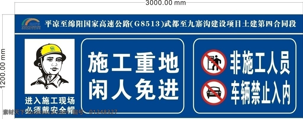 警示牌 施工重地 闲人免进 禁止入内 车辆禁止入内 禁止驶入 必须 佩戴安全帽 标志图标 公共标识标志