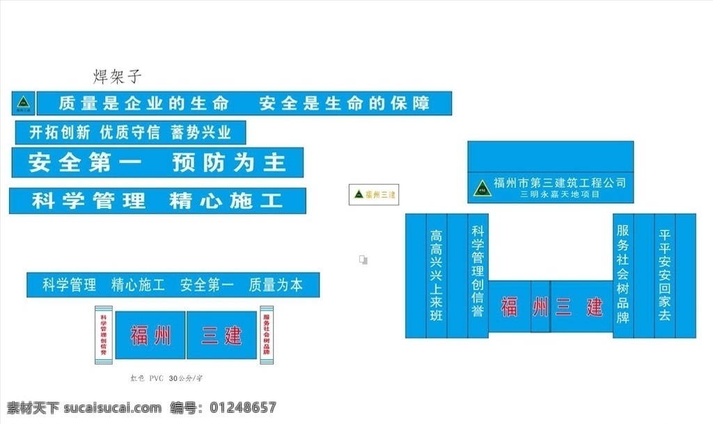 工地门头广告 施工标语 安全标语 福州三建 三建标志