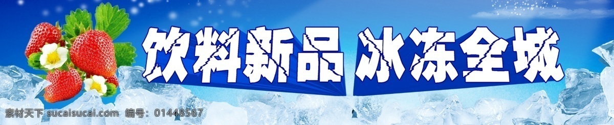 饮料 新品 冰冻 全城 蓝色 　 冰 草莓
