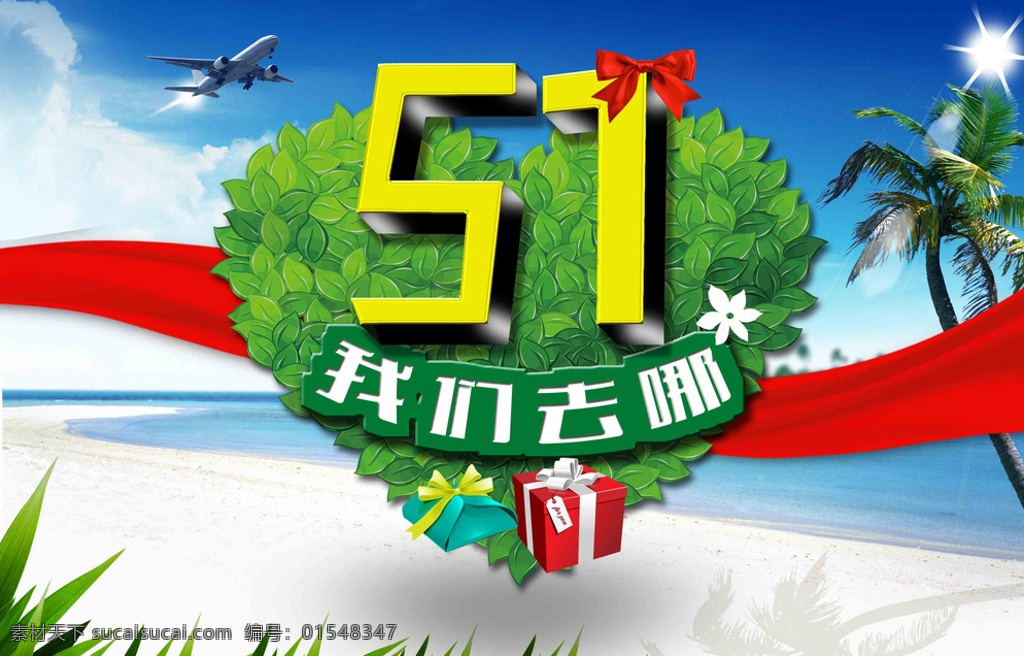五一旅游海报 五一 旅游 活动促销 蓝天 绿色 白色