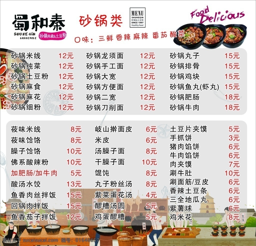 砂锅米线 土豆粉 蜀和泰价目 米线 砂锅价目表