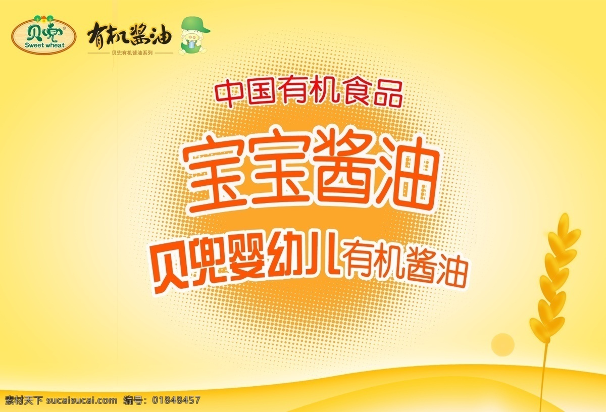 淘宝 宝宝 有机 酱油 海报 宝宝食品素材 食品 广告 海报下载 源文件 淘宝素材 淘宝促销标签