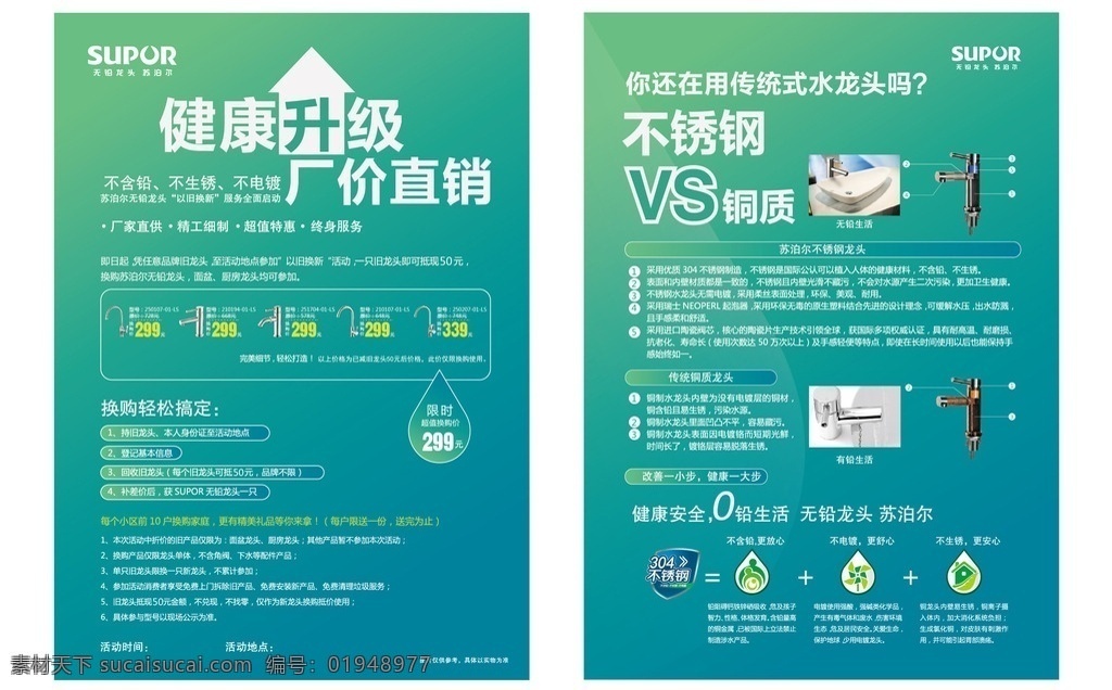 苏泊尔 健康 升级 厂价直销 宣传单 健康升级 苏泊尔卫浴 苏泊尔洁具 苏泊尔标志 logo 钢制水龙头 敖金林 宣传单设计 dm宣传单