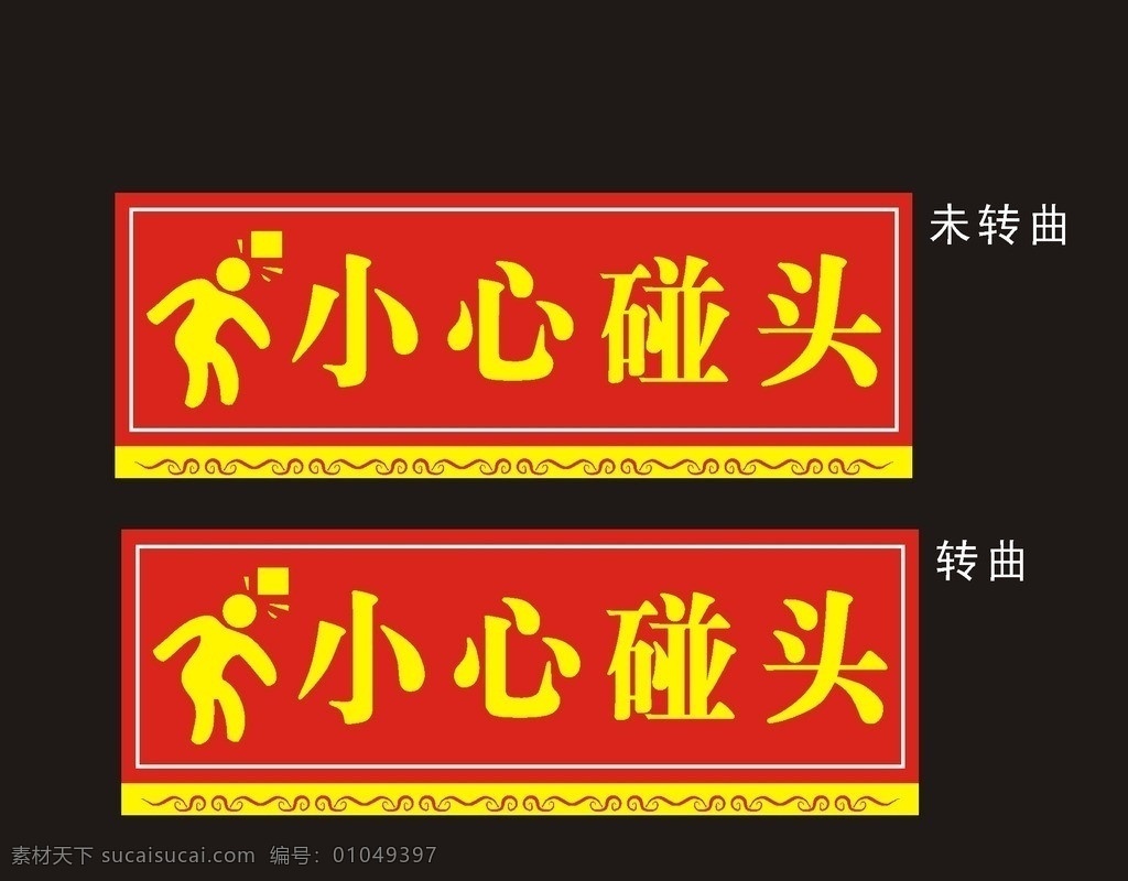 小心碰头 温馨提示 警示标牌 警示牌 提示牌 商场温馨挂牌 矢量温馨提示 公共标识标志 标识标志图标 矢量