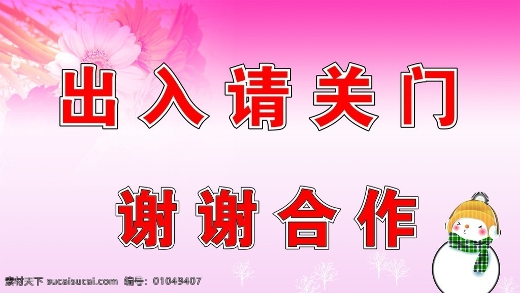 出入 请 关门 标识 门贴 出入请关门 展板模板 广告设计模板 源文件 冬天 雪人 粉色 谢谢合作 门牌 公共标识标志 标识标志图标 矢量