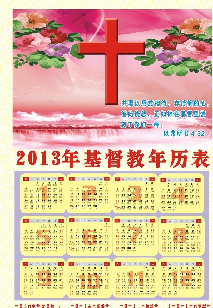 基督教年历表 2013 年 基督 年历 表 基督教 耶和华 福音 十字架 年画 基督年画 流水生财 鲜花 野花 河流 2013日历 2013挂历 挂历 日历 台历 主历 宗教 耶稣 年历表 中堂画 风景 春节 节日素材 矢量