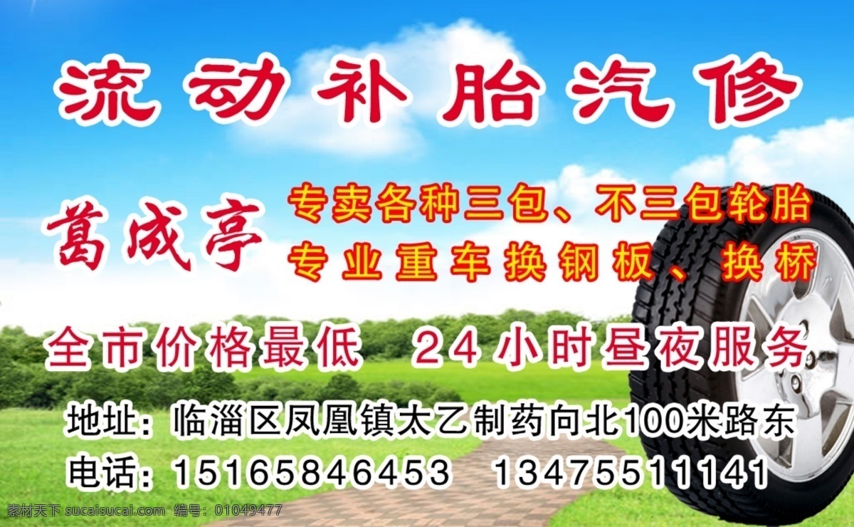 流动 补胎 汽修 名片 汽车 轮胎 代理 销售 蓝天 白云 绿地 蓝白 渐变 分层 名片模版 名片版式 名片设计 炫名片 艺术名片 创意名片 潮流名片 户外名片 野外名片 探险名片 名片卡片 广告设计模板 源文件 300 个人名片