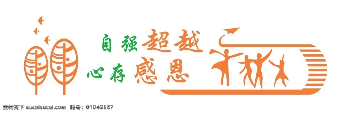 学校文化 校园文化 过道文化 树形 鸽子 纸飞机 人物 自强超越 收存感恩 图形