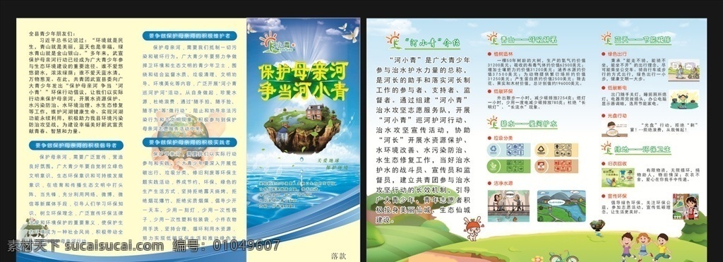 保护母亲河 争当河小青 河小青宣传单 保护环境海报 环境标语 倡议书 垃圾分类图标 旧衣回收 宣传环保 河小青简介 母亲河宣传单 绿色出行宣传 低碳环保宣传 光盘行动宣传 dm宣传单