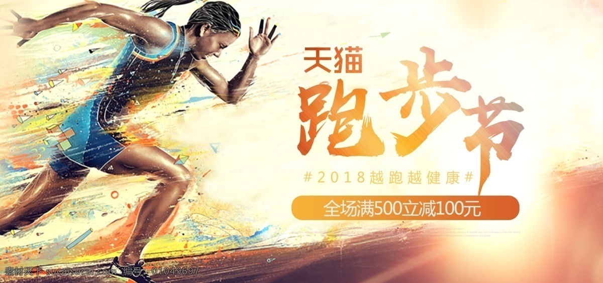 淘宝 电商 天猫 跑步 节 海报 banner 彩色 户外 炫彩 奔跑 促销活动