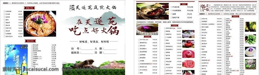 火锅店菜单 山水 毛肚 鸭肠 素菜 啤酒 菜单菜谱