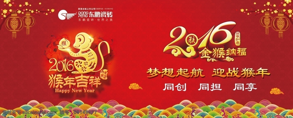 年会背景 猴年吉祥 2016 金猴 赐福 梦想起航 红色