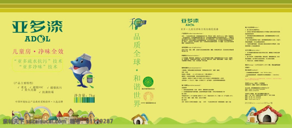 儿童 房 净 味 全效 乳胶漆 包装 矢量 乳 胶漆包 装矢 量素材 亚多漆 产品简介 可爱海豚 黄色