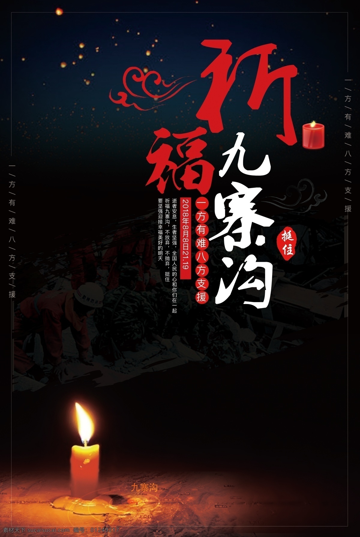 祈福 九寨沟 公益 海报 地震 公益广告 慈善 深色 四川 祈福海报 地震海报 祈祷 祈福祈祷 祈愿 祈愿祈福 传递正能量 祈福上天 爱的祈福 奉献爱心 让爱传递 捐款
