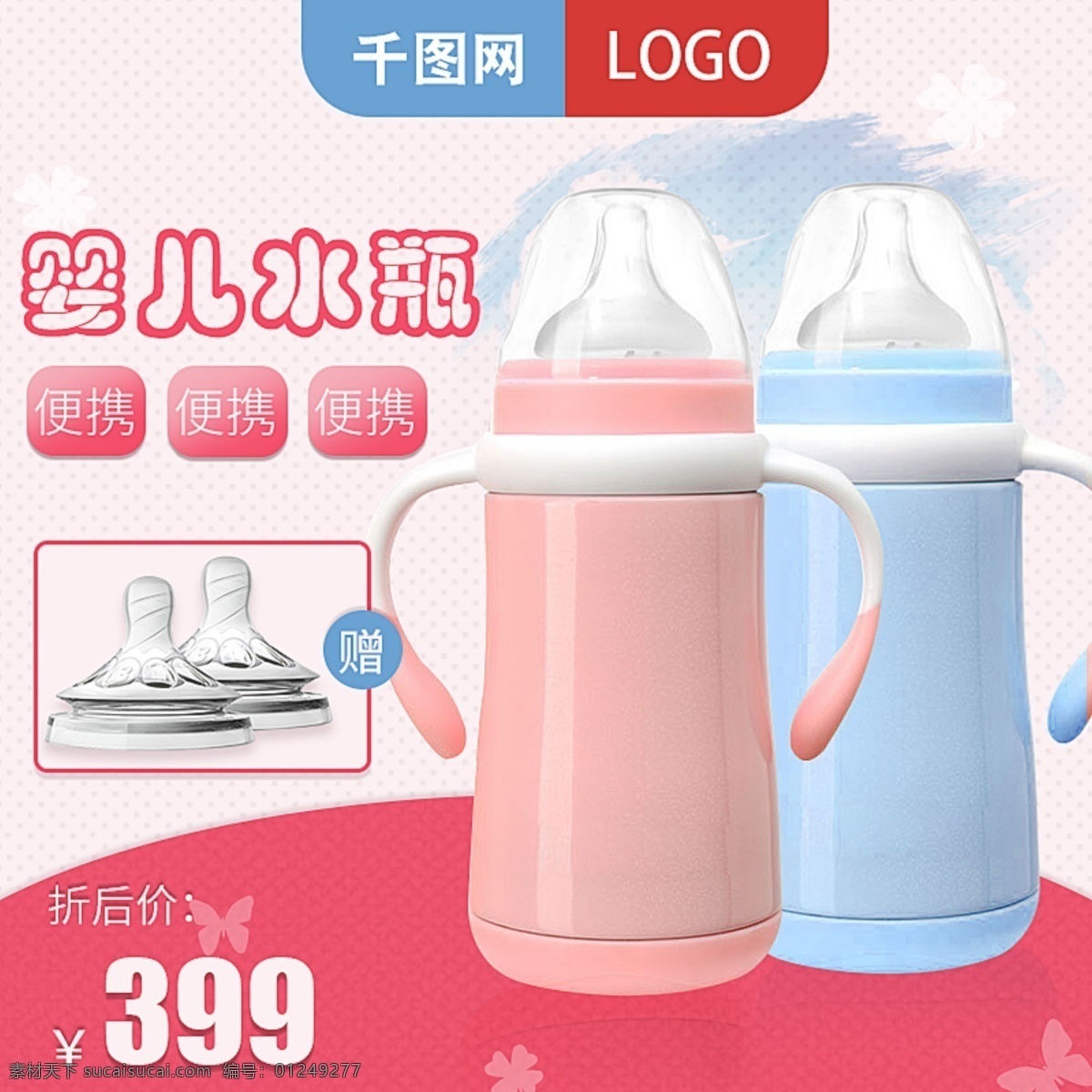 母婴 用品 婴儿 水瓶 电商 天猫 淘宝 主 图 直通车 母婴用品 婴儿用品 直通车图 主图 简约 婴儿水瓶 天猫直通车图 粉色