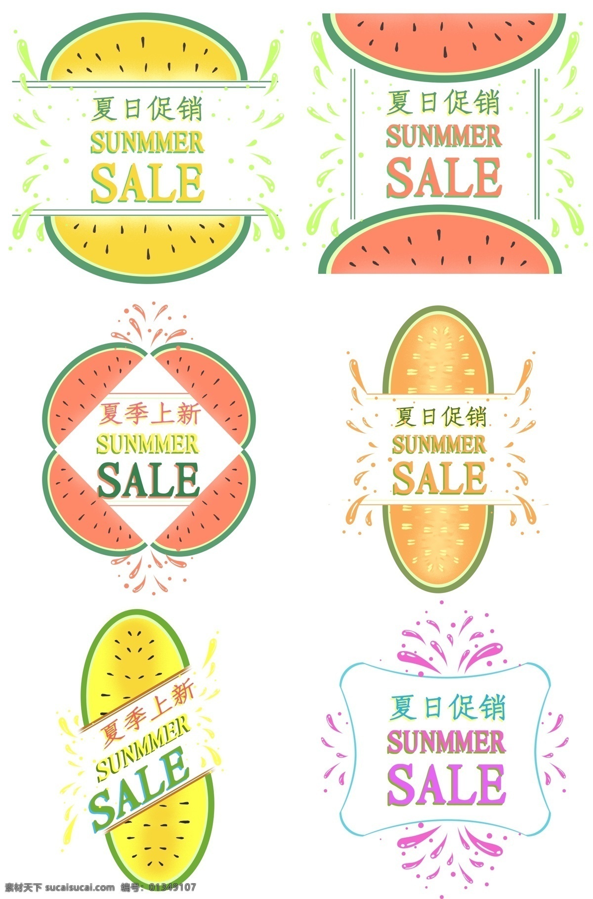 小 清新 夏日 促销 summersale 系列 标签 小清新 夏日促销 summer sale 夏天 夏季 西瓜