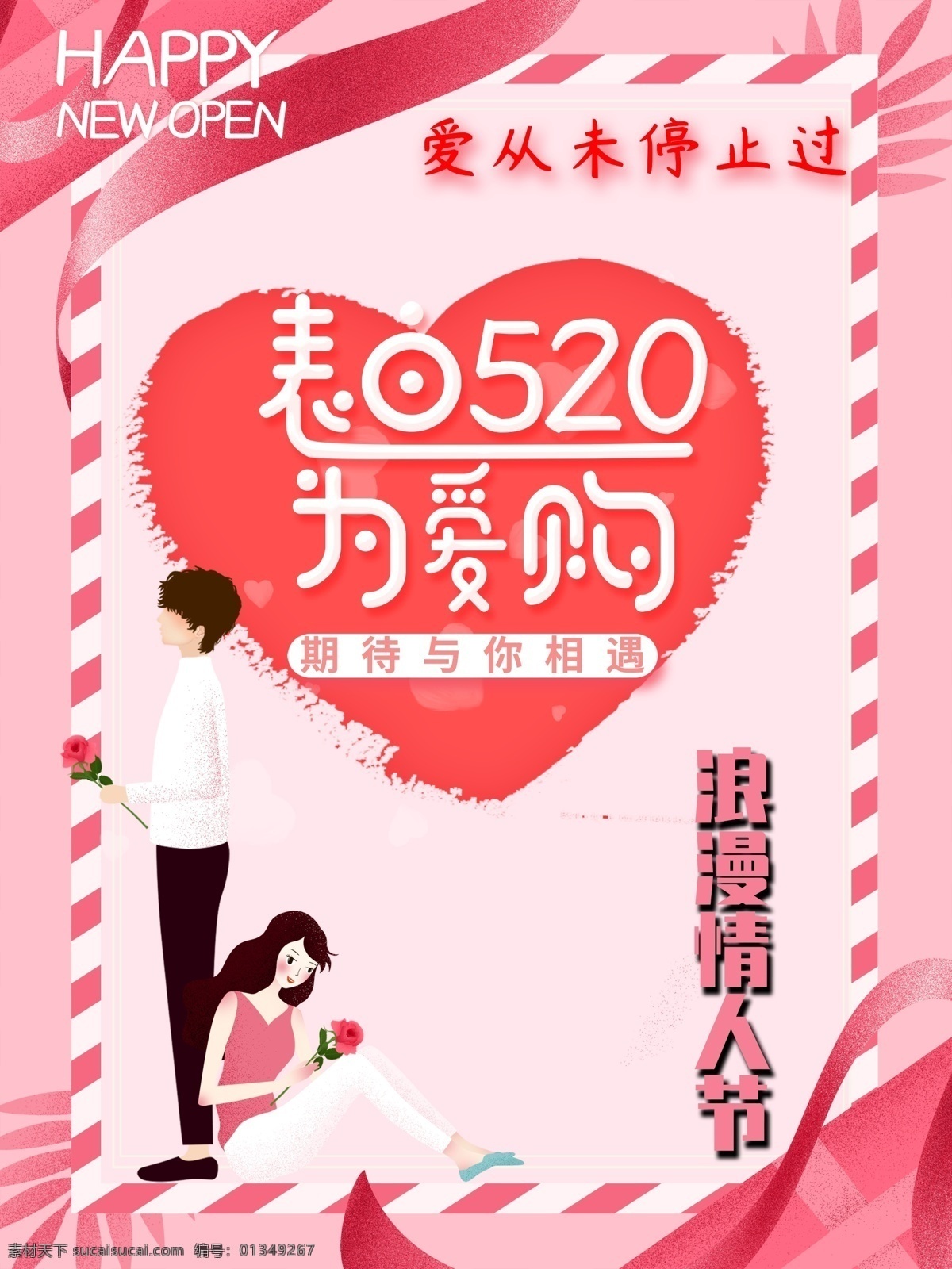 表白 520 爱 购 情人节 节日 海报 为爱购 浪漫情人节 期待 相遇 购物 情侣 快乐