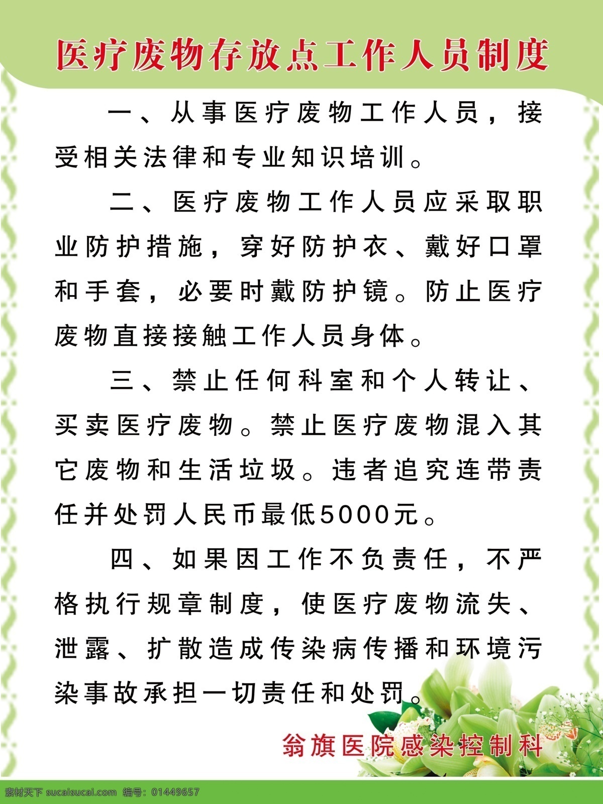 医疗 废物 存放点 工作人员 制度 医疗废物 工作人员制度 感染控制科 绿色花边 分层 源文件