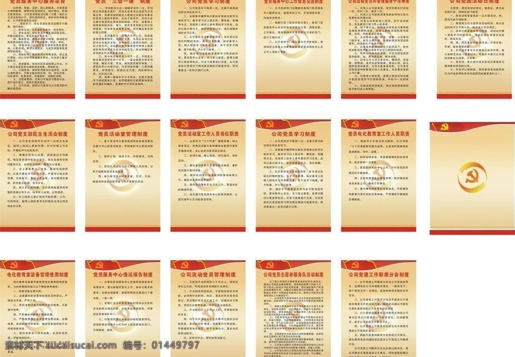 党员 活动 制度 牌 党旗 党员活动 展板模板 制度牌 党员制度牌 党员管理 矢量 其他展板设计