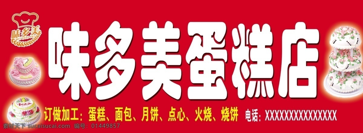 蛋糕 店 广告牌 蛋糕店 广告设计模板 门头 其他模版 源文件 蛋糕店广告牌 味多美 矢量图