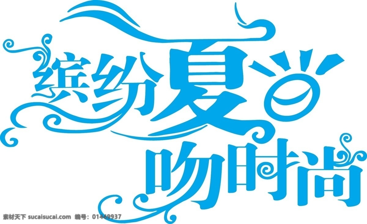 夏日 字体 艺术字 激情 吻 时尚 设计艺术 字 中国字 传 艺术 创意 美工 矢量图