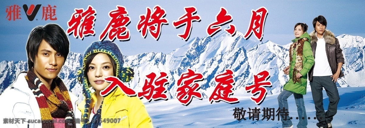 雅鹿 羽绒服 雅鹿羽绒服 赵薇 陈坤 psd素材 海报 喷绘 冰山 人物 cs2 国内广告设计 广告设计模板 源文件