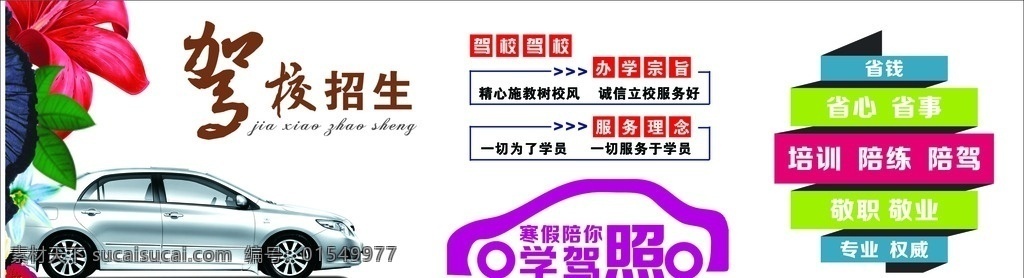 驾校招生 汽车 花 草 办学 矢量 专业权威 考试 驾照