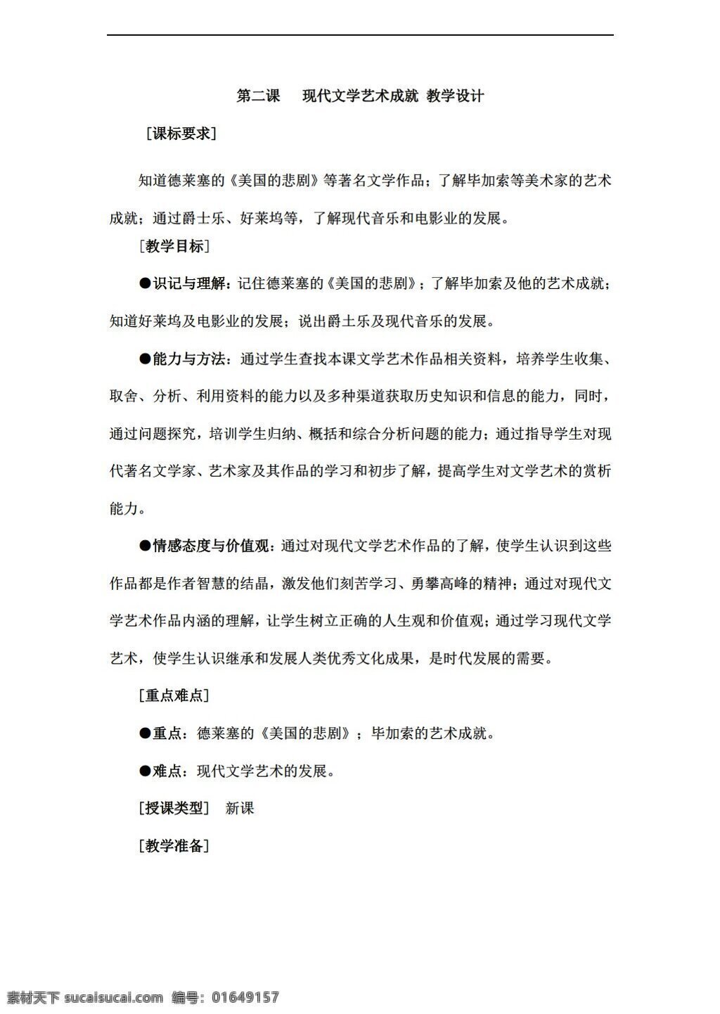 九 年级 下册 历史 二 课 现代文学 艺术成就 教学设计 下 川教版 九年级下册 教案