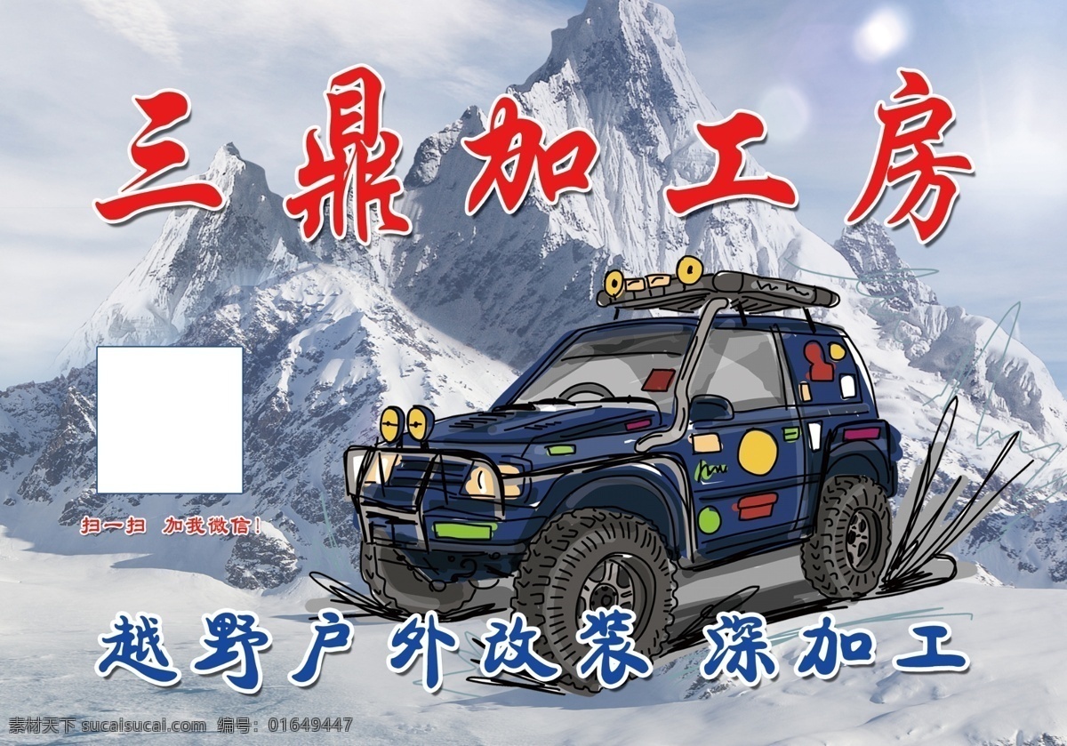 越野海报 越野 海报 加工 户外 改装 雪山 背景