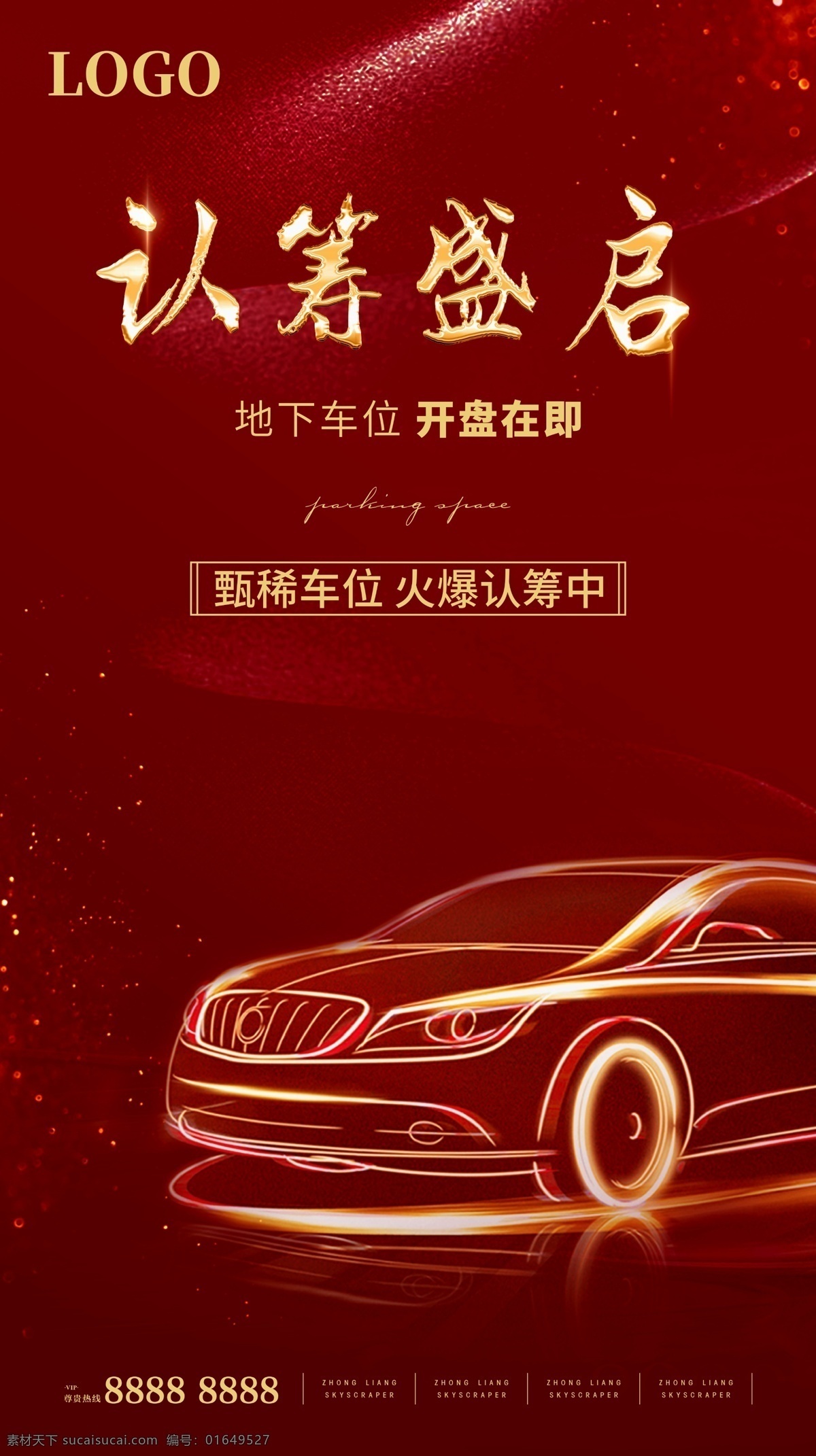 车位 红色 微 信 海报 车位海报 认筹车位 车位开盘 红色车位 金色车