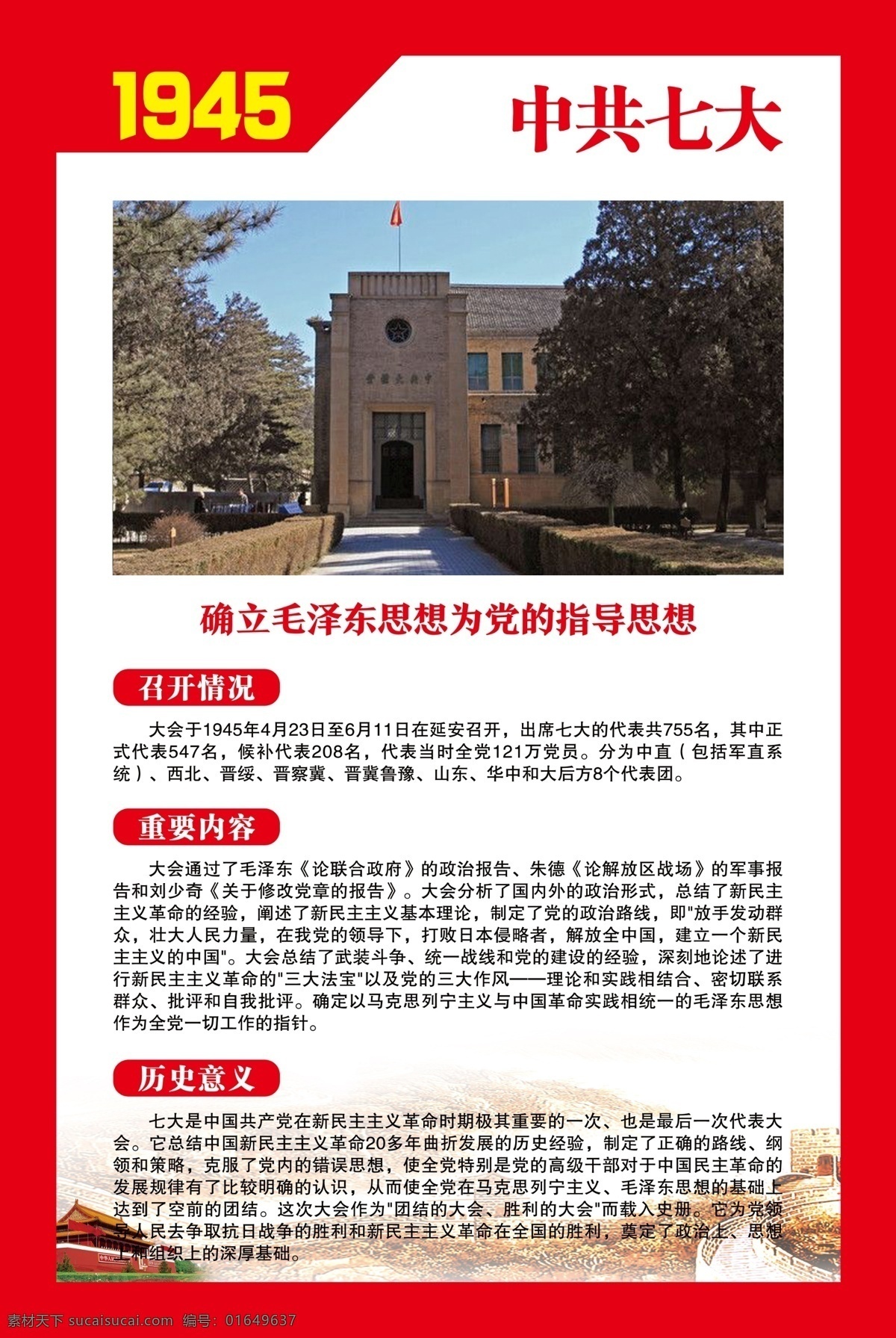中共七大 党的光辉历程 党代会 党史宣传栏 党史文化墙 党史走廊 党史展板 党政文化 党政长廊 党建长廊 党建背景墙 中国共产党 红色文化 党建文化 党建 分层