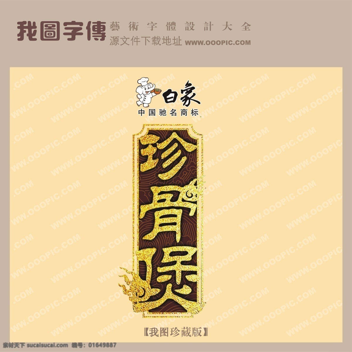 白象 珍 骨 煲 白象珍骨煲 psd源文件 艺术字