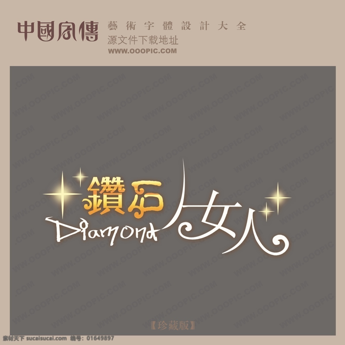 钻石 女人 字体 设计字体下载 英文字体设计 在线字体设计 中文字体设计 字体下载 字体转换 psd源文件 艺术字