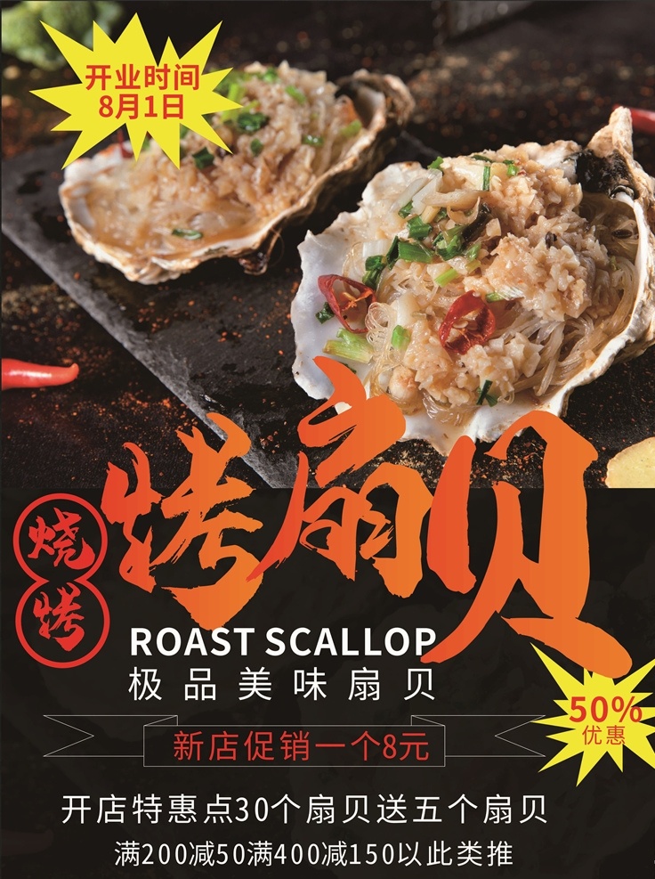 烧烤扇贝 烤扇贝 烤扇贝海报 蒜蓉粉丝扇贝 蒜蓉扇贝 蒜蓉蒸扇贝 蒜蓉扇贝王 炭烤扇贝 扇贝 牛角贝 蒜蓉焗扇贝 蒜蓉粉丝 烤蒜蓉扇贝 粤菜 扇贝包装 扇贝粥 扇贝广告 海鲜干货 扇贝礼盒 扇贝批发 扇贝名片 扇贝创意广告 扇贝小吃 渔业 鱼 扇贝绘画 海里的扇贝
