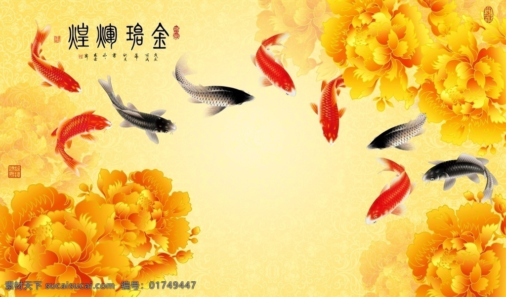 金玉满堂 背景 墙 电视背景墙 工笔花鸟 手绘花鸟 牡丹花背景墙 花鸟背景墙 玉兰花背景墙 水墨 中式背景墙 新中式背景墙 中式风格 客厅背景墙 沙发背景墙 卧室背景墙 中国风背景墙 家和万事兴 家和富贵 花鸟画 彩雕牡丹 彩雕背景墙 锦鲤 鲤鱼 九鱼图 金牡丹 华贵 富丽堂皇 摇钱树 荷花 诗意意境 共享背景墙 室内广告设计